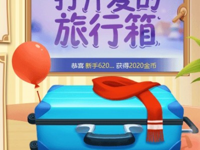 JJ比赛斗赢新春·打开爱的旅行箱