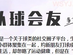 社交运动交友app 以球会友打造球类社交平台