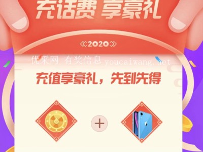 中国电信2020年初充话费享好礼