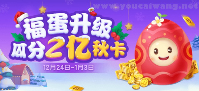 JJ比赛福蛋升级 瓜分2亿秋卡 jj1224.jpg