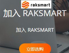 raksmart vps云主机.jpg