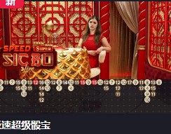玩Super sic bo跟打豹子好时机2 bz1.jpg